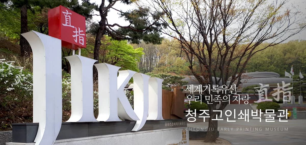 Cheongju Early Printing Museum